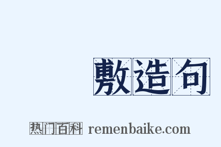 風呂敷造句是什么意思的图片